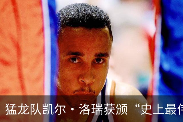 猛龙队凯尔·洛瑞获颁“史上最伟大猛龙”称号，雕像是一只猛龙