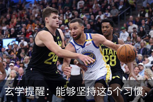 玄学提醒：能够坚持这5个习惯，你会越来越旺！