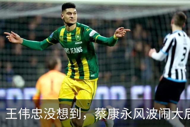 王伟忠没想到，蔡康永风波闹大后，他一句评价被翻出，竟成神预言
