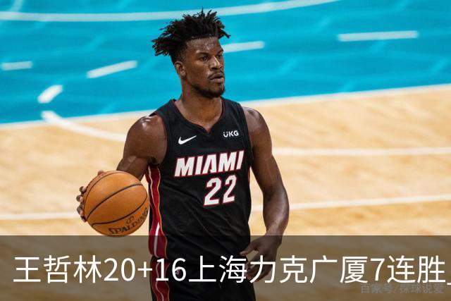王哲林20+16上海力克广厦7连胜 孙铭徽20+7+9