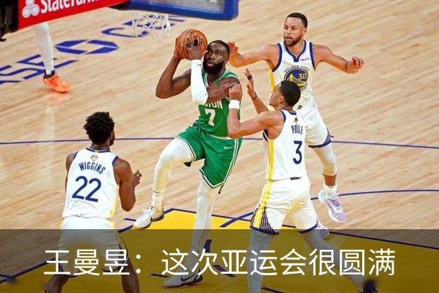 王曼昱：这次亚运会很圆满