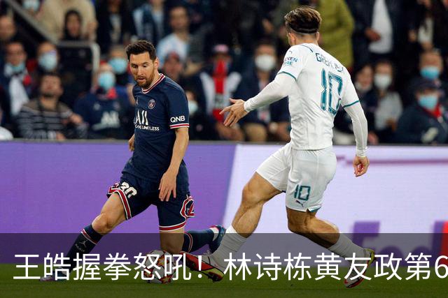 王皓握拳怒吼！林诗栋/黄友政第6局轰出11-1夺冠 张本智和沉默不语