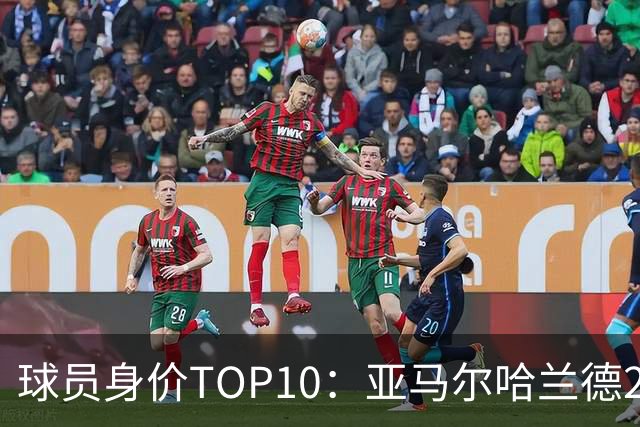 球员身价TOP10：亚马尔哈兰德2.2亿欧并列第一，姆巴佩第三