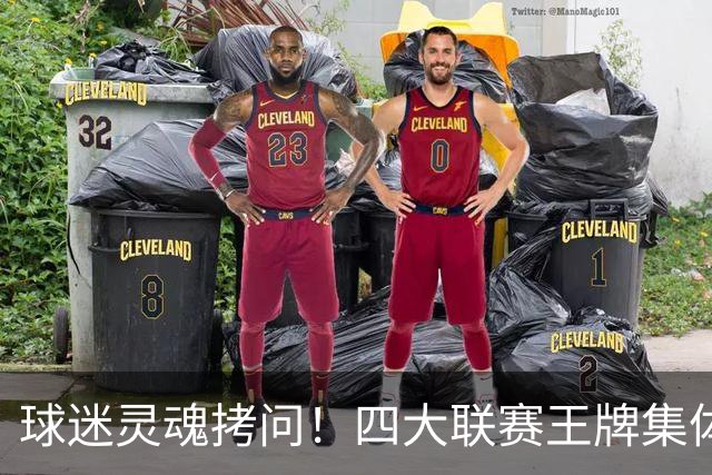 球迷灵魂拷问！四大联赛王牌集体缺席，男篮惨败，选人争议持续发酵