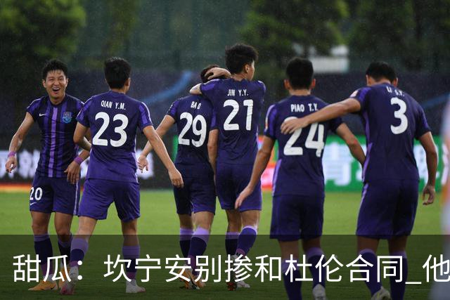 甜瓜：坎宁安别掺和杜伦合同 他只需对管理层说“把续约搞定”