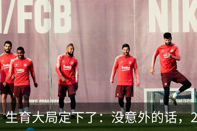 生育大局定下了：没意外的话，2026年起中国生育政策迎来3大变化