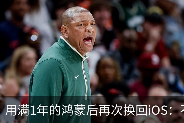 用满1年的鸿蒙后再次换回iOS：不吹不黑，憋了满肚子的心里话想说