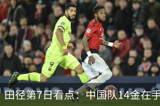 田径第7日看点：中国队14金在手即将11连霸 女子链球是最大冲金点