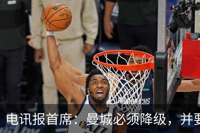 电讯报首席：曼城必须降级，并要褫夺涉案期间所获全部冠军