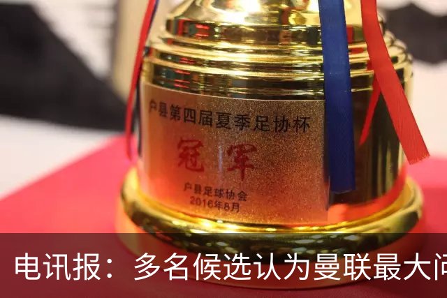 电讯报：多名候选认为曼联最大问题是更衣室，有人说球员话太多了