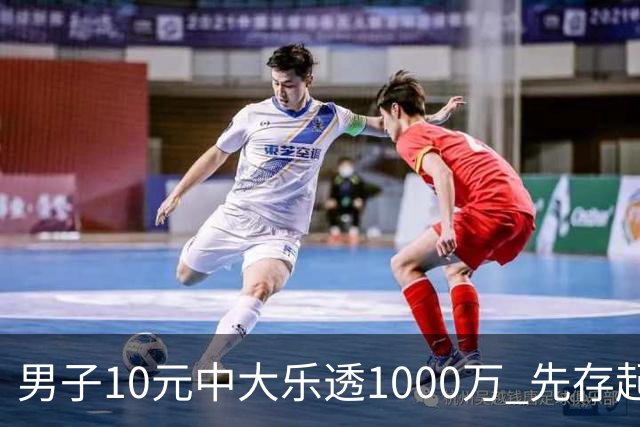 男子10元中大乐透1000万 先存起来不急用钱