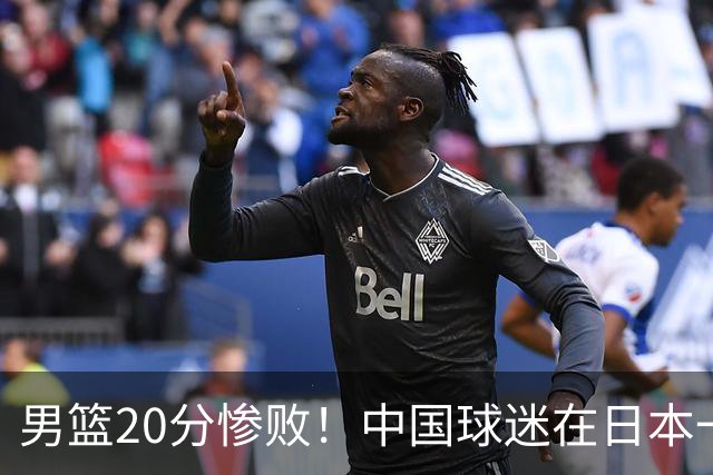 男篮20分惨败！中国球迷在日本一直喊加油+没骂人 赛后主动捡垃圾