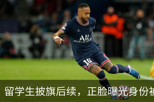 留学生披旗后续，正脸曝光身份被扒，钧正平点名，父母恐不好过了