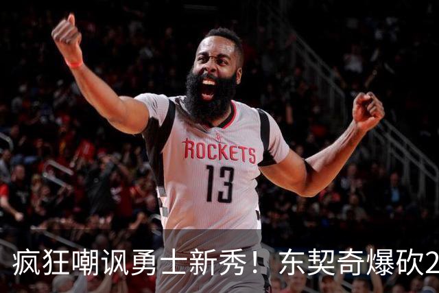 疯狂嘲讽勇士新秀！东契奇爆砍28+8+7完胜库里！凯斯勒吃饼吃吐了