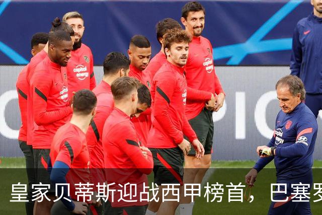 皇家贝蒂斯迎战西甲榜首，巴塞罗那能否实现九连胜？
