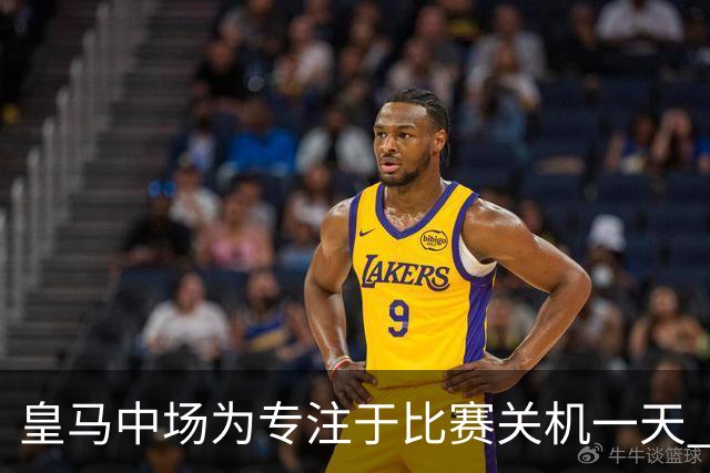 皇马中场为专注于比赛关机一天 赛后泪流满面