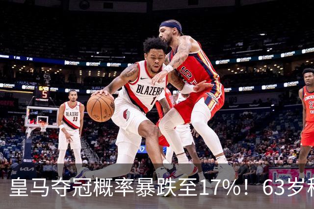 皇马夺冠概率暴跌至17%！63岁穆帅崩溃：7轮落后6分 史上仅1次逆转
