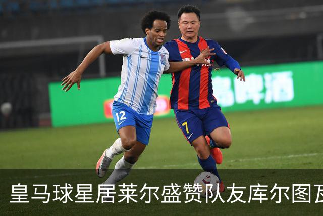 皇马球星居莱尔盛赞队友库尔图瓦，有点夸过头了：或许是历史最佳门将