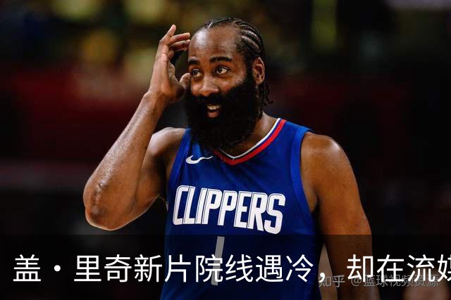 盖·里奇新片院线遇冷，却在流媒体平台登顶