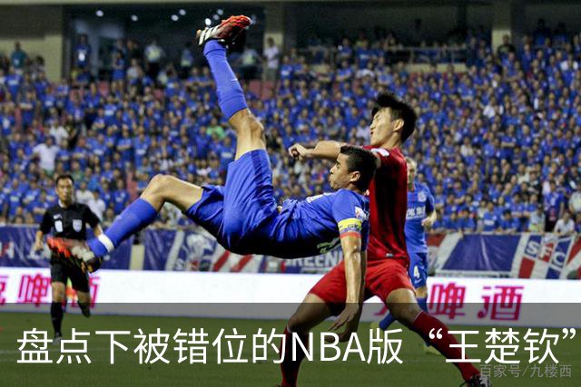 盘点下被错位的NBA版“王楚钦”，一哥、阿里扎领衔