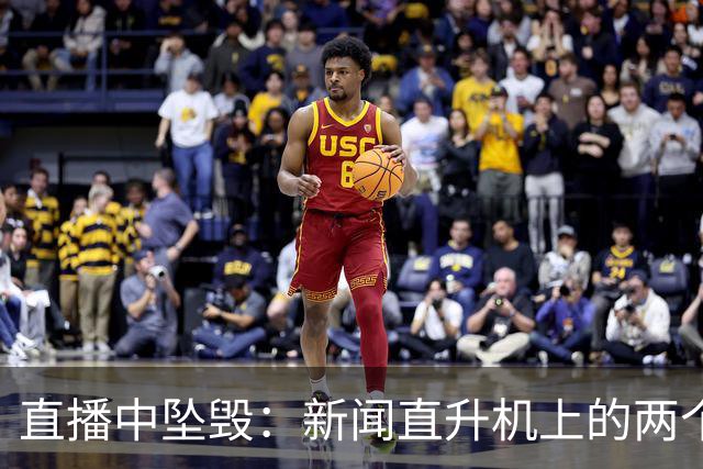 直播中坠毁：新闻直升机上的两个人，和地面上的第三个人