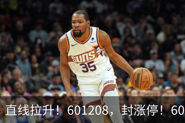 直线拉升！601208，封涨停！600825，8连板！