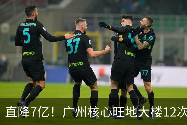 直降7亿！广州核心旺地大楼12次拍卖终成交，单价低到离谱却没人敢抢