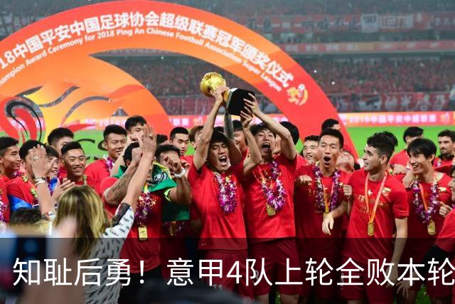 知耻后勇！意甲4队上轮全败本轮全胜 英西意各风骚1轮