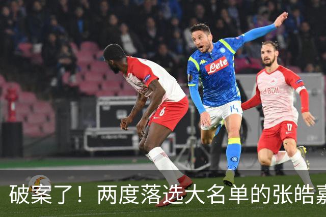 破案了！两度落选大名单的张皓嘉，凭什么被广东新帅重新启用
