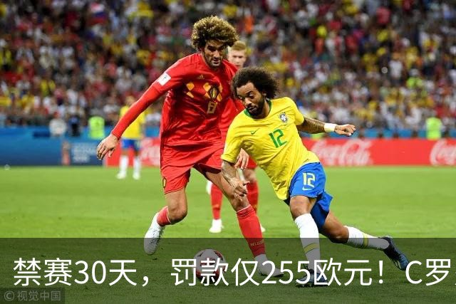 禁赛30天，罚款仅255欧元！C罗处罚结果出炉！回归葡萄牙时间表确定，两次食言埋下信任隐患，千球倒计时遇大难关