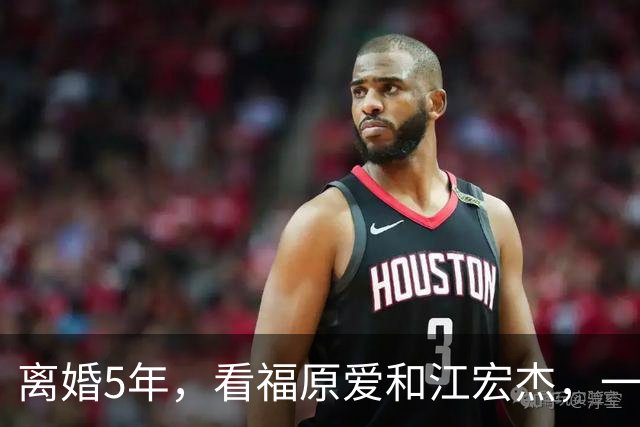 离婚5年，看福原爱和江宏杰，一个身价过亿，一个印证宋丹丹的话