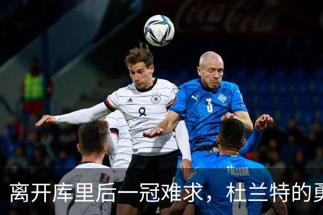 离开库里后一冠难求，杜兰特的勇士两冠真让他无缘历史前十吗