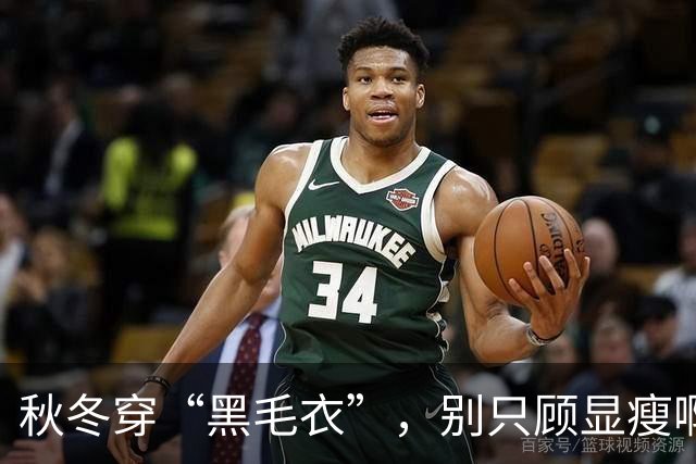 秋冬穿“黑毛衣”，别只顾显瘦啊！2个“叠穿” 思路，穿出不设限的高级、和时髦感