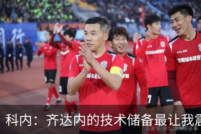 科内：齐达内的技术储备最让我震撼，他让所有人都充满信心