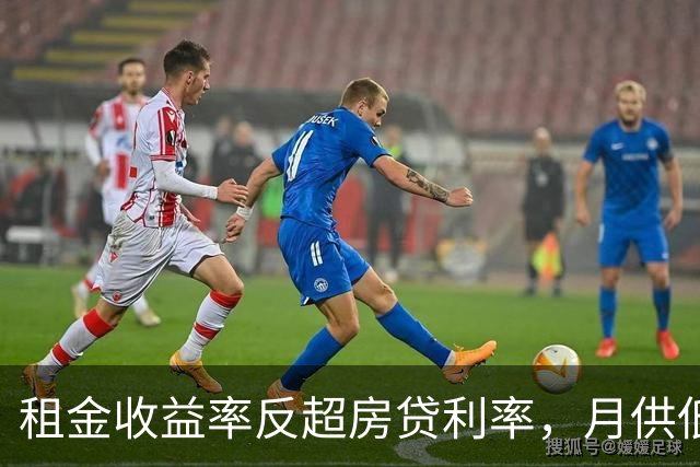 租金收益率反超房贷利率，月供低于租金，买房的账开始变了
