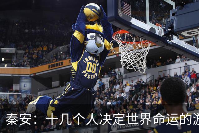秦安：十几个人决定世界命运的游戏该结束了！