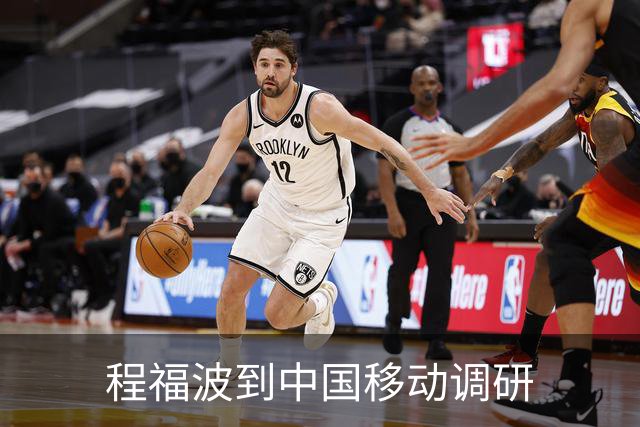 程福波到中国移动调研