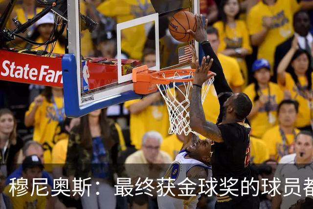 穆尼奥斯：最终获金球奖的球员都当之无愧，但我会投给亚马尔