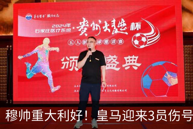 穆帅重大利好！皇马迎来3员伤号复出，可以西甲第8轮出战黄潜
