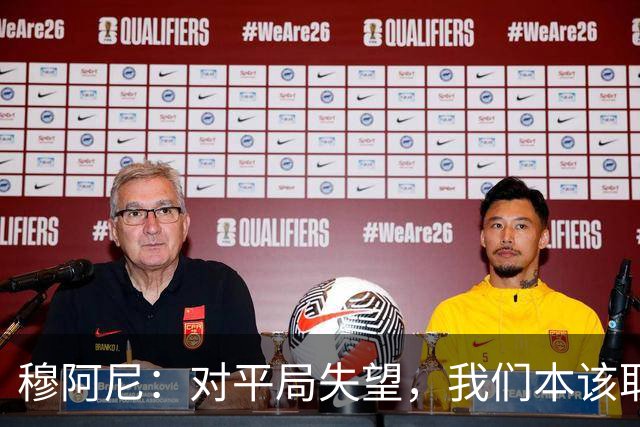 穆阿尼：对平局失望，我们本该取胜；双前锋让我有更大空间