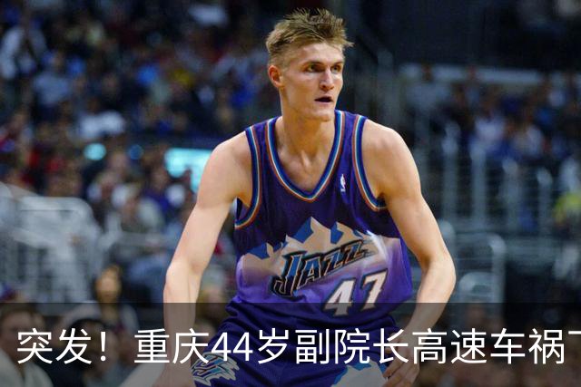 突发！重庆44岁副院长高速车祸下车避险，高架桥坠落去世，知情人曝更多