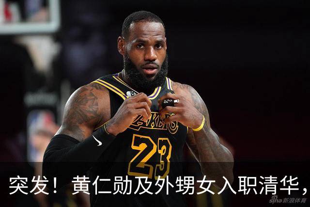 突发！黄仁勋及外甥女入职清华，震惊全球