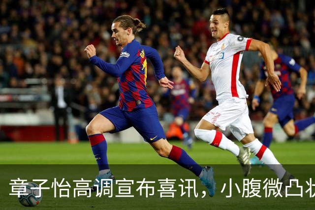 章子怡高调宣布喜讯，小腹微凸状态回春，她令整个娱乐圈刮目相看