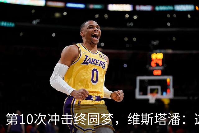 第10次冲击终圆梦，维斯塔潘：这冠军等太久了