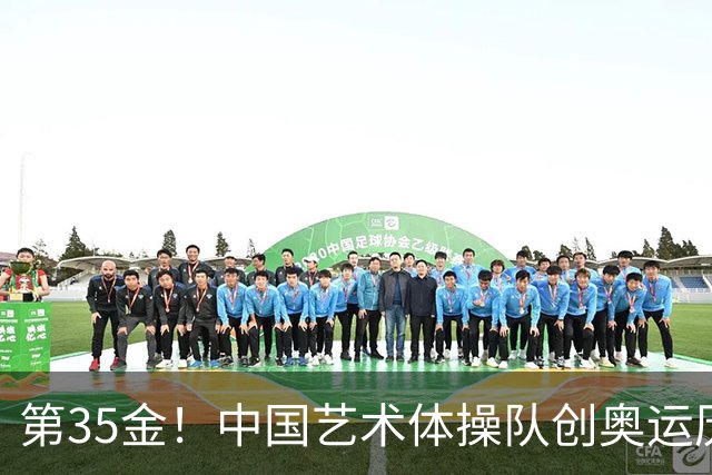 第35金！中国艺术体操队创奥运历史 集体全能夺金