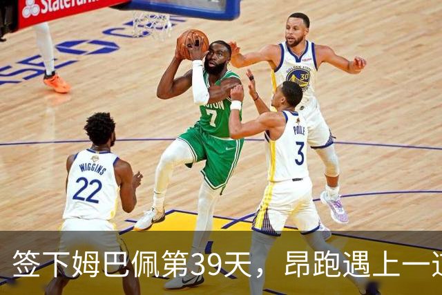 签下姆巴佩第39天，昂跑遇上一道中国考题