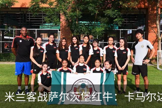 米兰客战萨尔茨堡红牛：卡马尔达、托莫里首发，帕夫洛维奇战旧主