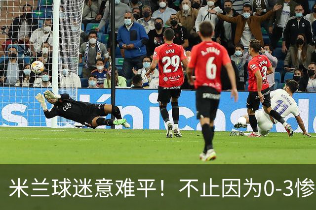 米兰球迷意难平！不止因为0-3惨败伯恩茅斯，更多在于以下五点！