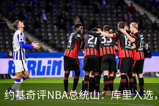 约基奇评NBA总统山：库里入选，詹姆斯落选引争议