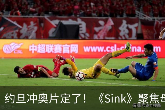 约旦冲奥片定了！《Sink》聚焦母亲不肯面对儿子心理问题